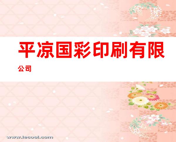 平凉国彩印刷有限公司